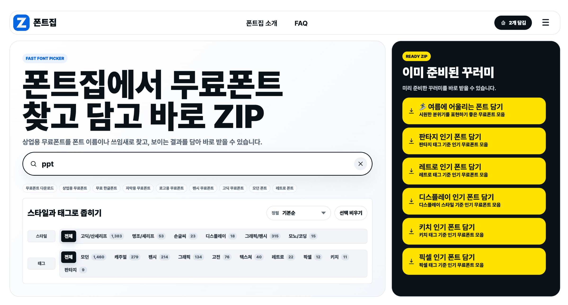 폰트 검색, 라이선스 확인, 폰트 꾸러미 기능을 보여주는 폰트집 화면